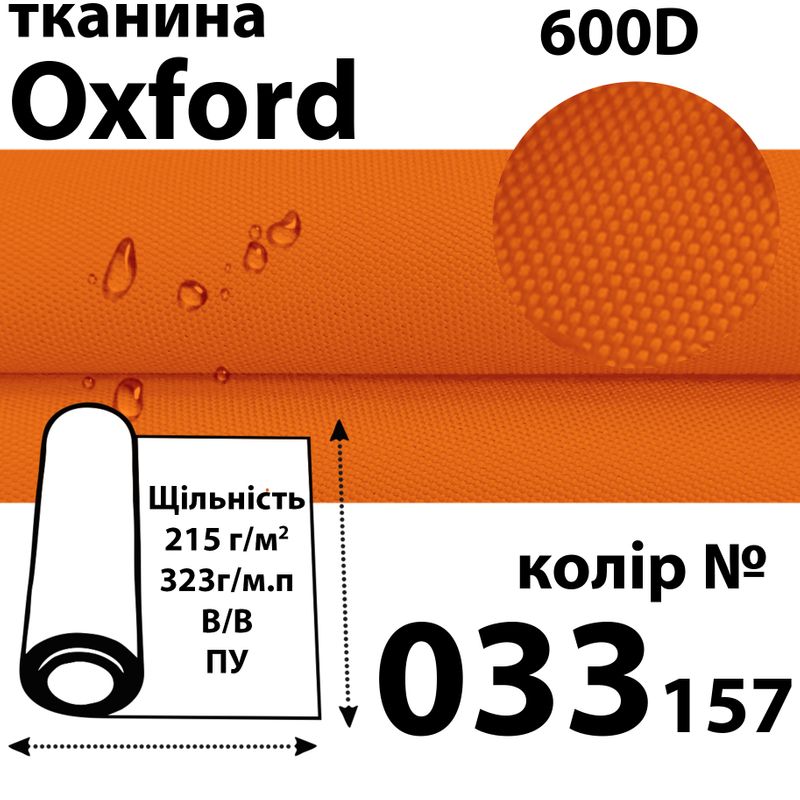 Ткань OXFORD, 100% ПОЛ, 600D, 323 г/м(215г/м2), 150смх50м, В/В, ПУ, 033(157)