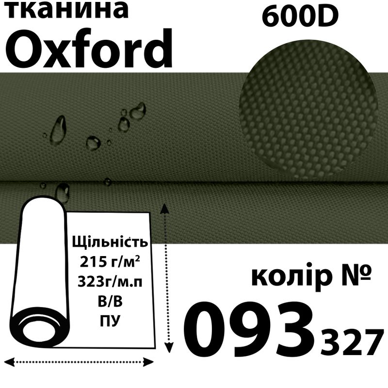 Ткань OXFORD, 100% ПОЛ, 600D, 323 г/м(215г/м2), 150смх50м, В/В, ПУ, 093(327)