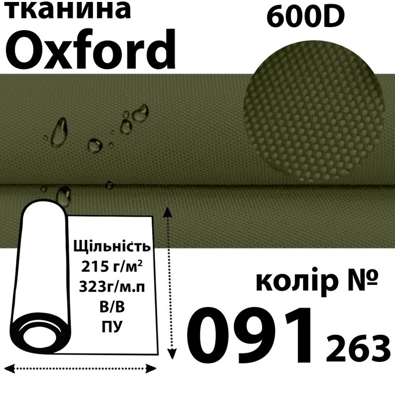 Ткань OXFORD, 100% ПОЛ, 600D, 323 г/м(215г/м2), 150смх50м, В/В, ПУ, 091(263)
