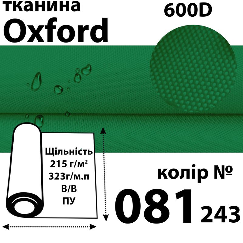 Ткань OXFORD, 100% ПОЛ, 600D, 323 г/м(215г/м2), 150смх50м, В/В, ПУ, 081(243)