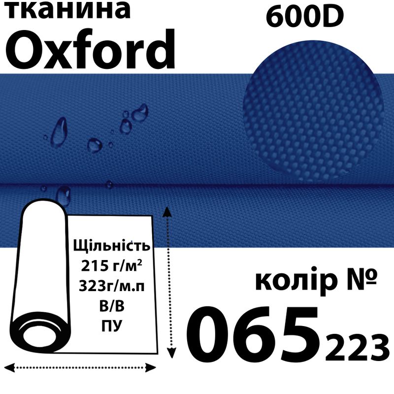 Ткань OXFORD, 100% ПОЛ, 600D, 323 г/м(215г/м2), 150смх50м, В/В, ПУ, 065(223)