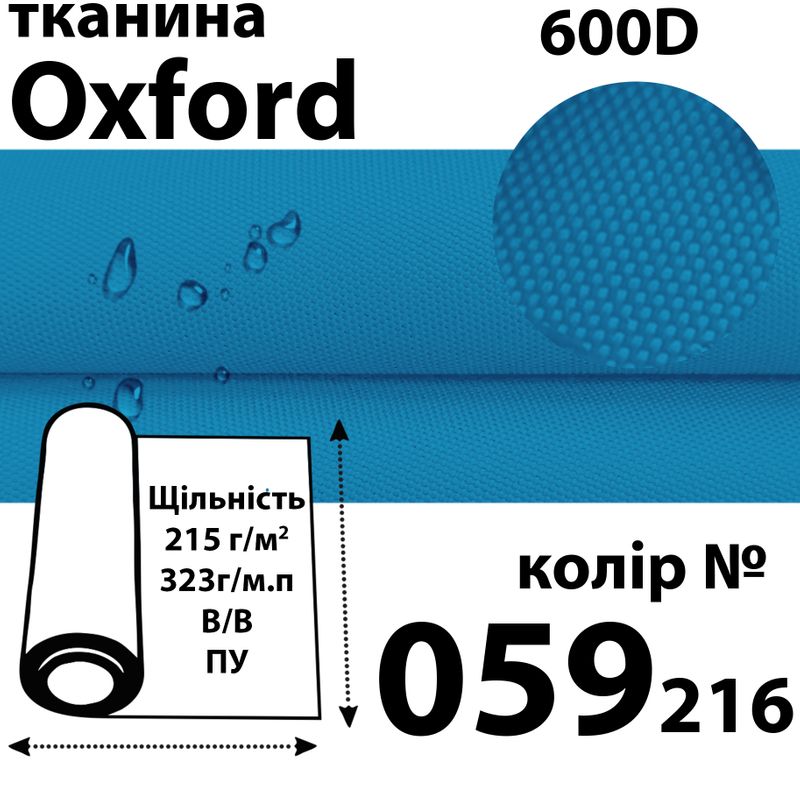 Ткань OXFORD, 100% ПОЛ, 600D, 323 г/м(215г/м2), 150смх50м, В/В, ПУ, 059(216)