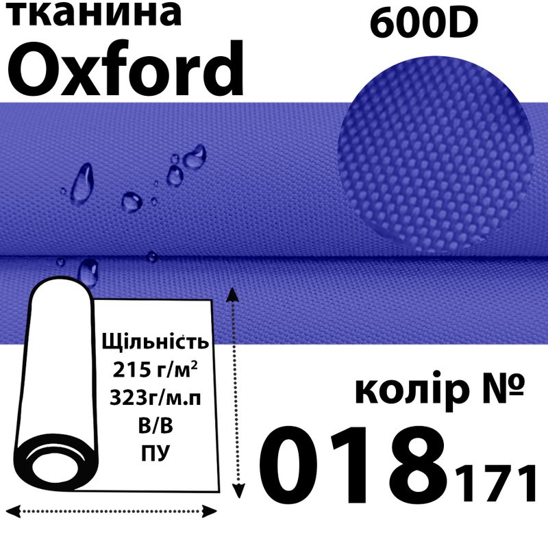 Ткань OXFORD, 100% ПОЛ, 600D, 323 г/м(215г/м2), 150смх50м, В/В, ПУ, 018(171)