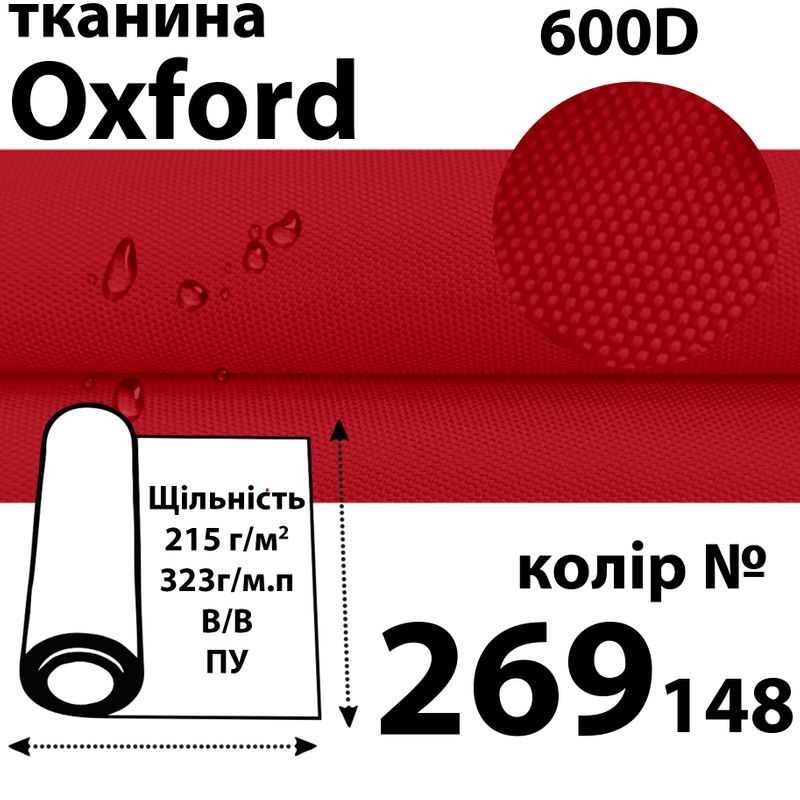 Ткань OXFORD, 100% ПОЛ, 600D, 323 г/м(215г/м2), 150смх50м, В/В, ПУ, 269(148)