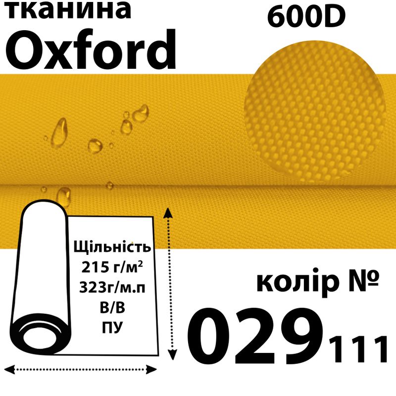 Ткань OXFORD, 100% ПОЛ, 600D, 323 г/м(215г/м2), 150смх50м, В/В, ПУ, 029(111)