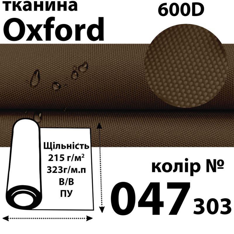 Ткань OXFORD, 100% ПОЛ, 600D, 323 г/м(215г/м2), 150смх50м, В/В, ПУ, 047(303)