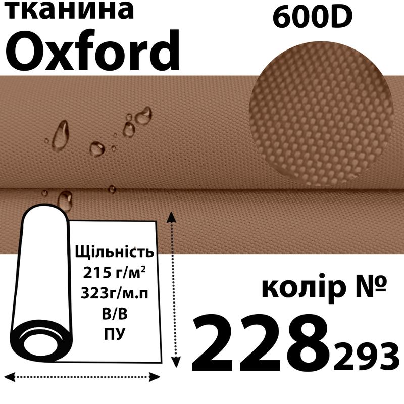 Ткань OXFORD, 100% ПОЛ, 600D, 323 г/м(215г/м2), 150смх50м, В/В, ПУ, 228(293)