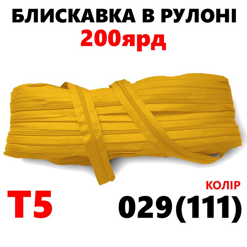 Молния витая, спиральная, рулонная Т5, 200ярд, нейлон, вес-2, 9кг. , цвет - 029(111)
