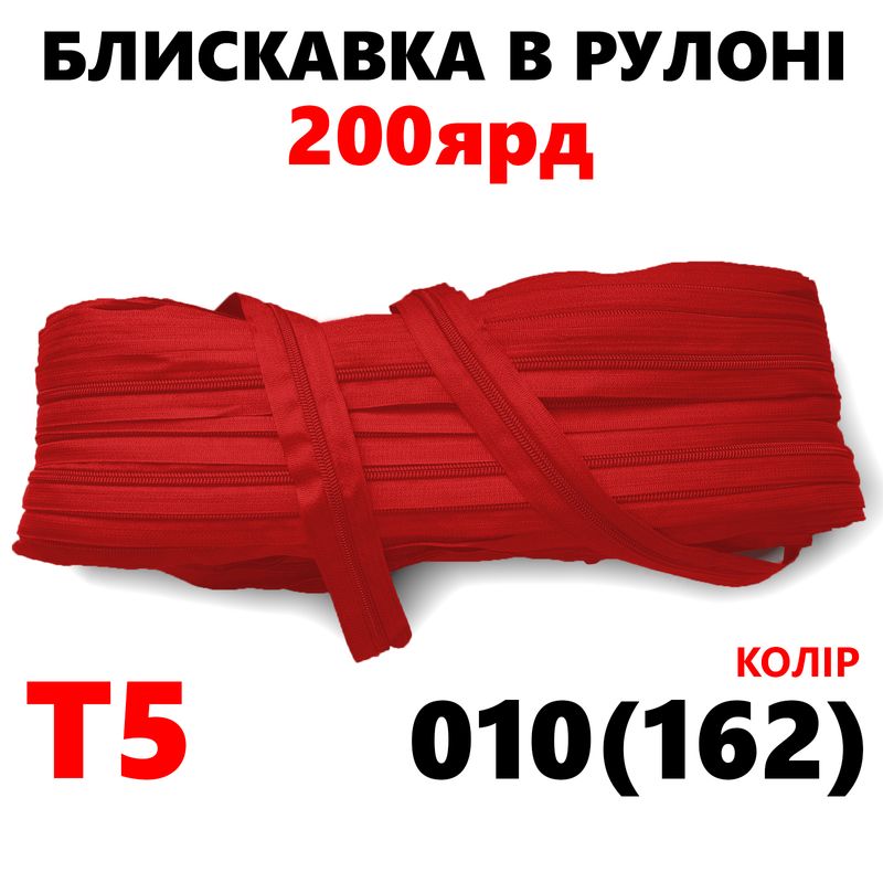 Молния витая, спиральная, рулонная Т5, 200ярд, нейлон, вес-2, 9кг. , цвет - 010(162)
