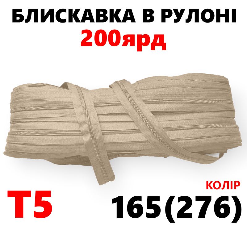 Молния витая, спиральная, рулонная Т5, 200ярд, нейлон, вес-2, 9кг. , цвет - 165(276)