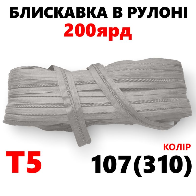 Молния витая, спиральная, рулонная Т5, 200ярд, нейлон, вес-2, 9кг. , цвет - 107(310)