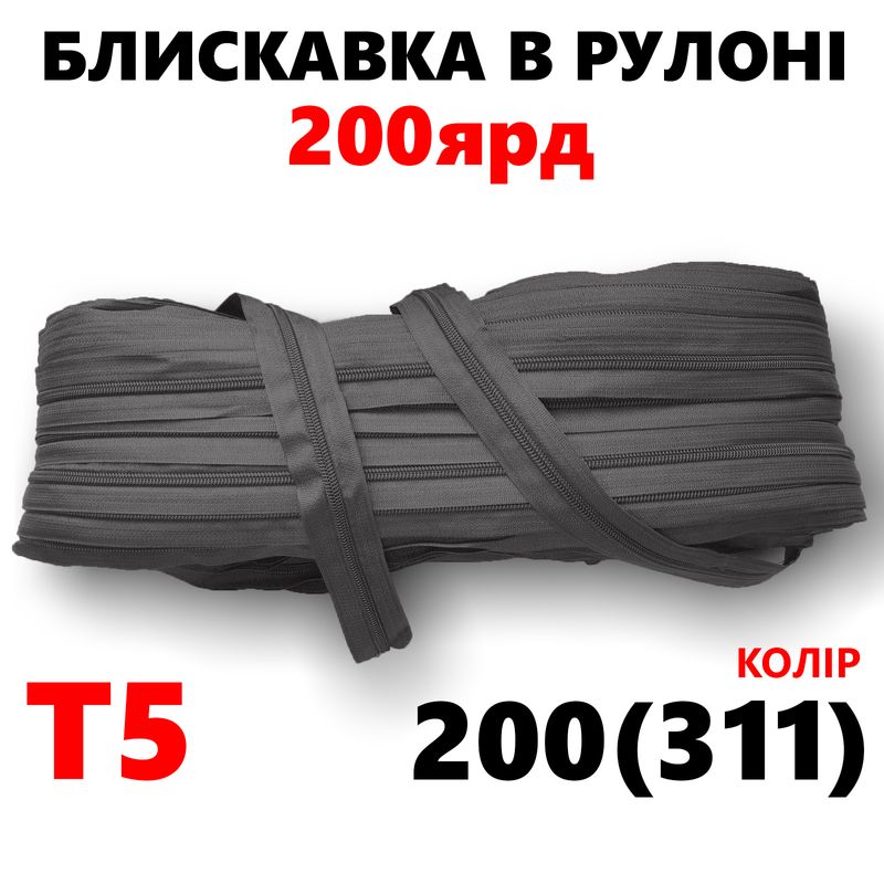 Молния витая, спиральная, рулонная Т5, 200ярд, нейлон, вес-2, 9кг. , цвет - 200(311)