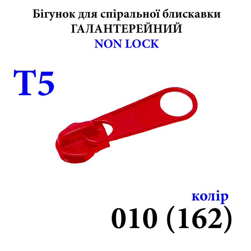 Бегунок для спиральных витых молний Т5, галантерейный N/L, металлический, 010(162) 2, 5г