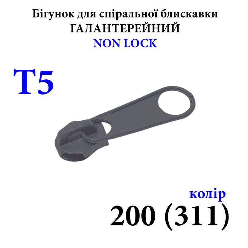 Бегунок для спиральных витых молний Т5, галантерейный N/L, металлический, 200(311) 2, 5г. , т. серый