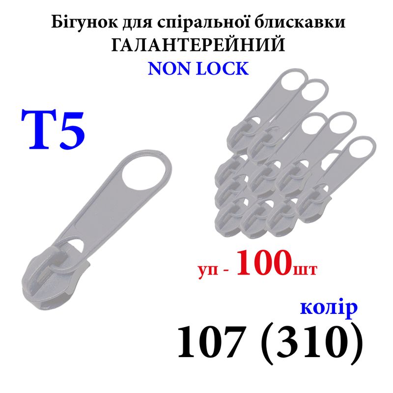 Бегунок для спиральных витых молний Т5, галантерейный N/L, металлический, 107(310) уп-100шт, 250г. ,