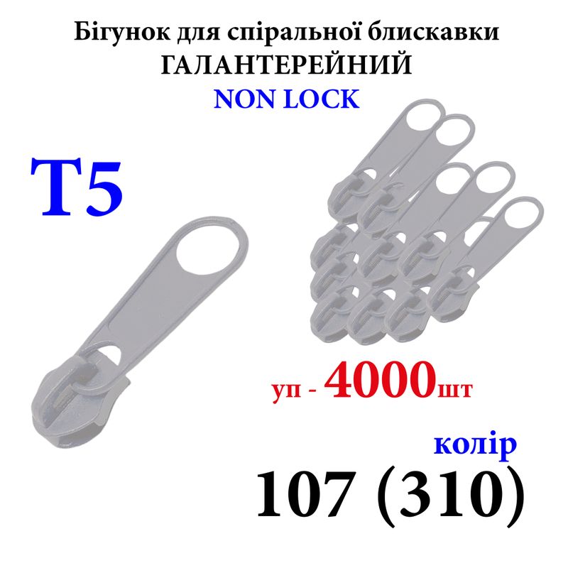 Бегунок для спиральных витых молний Т5, галантерейный N/L, металлический, 107(310) уп-4000шт, 10кг. ,
