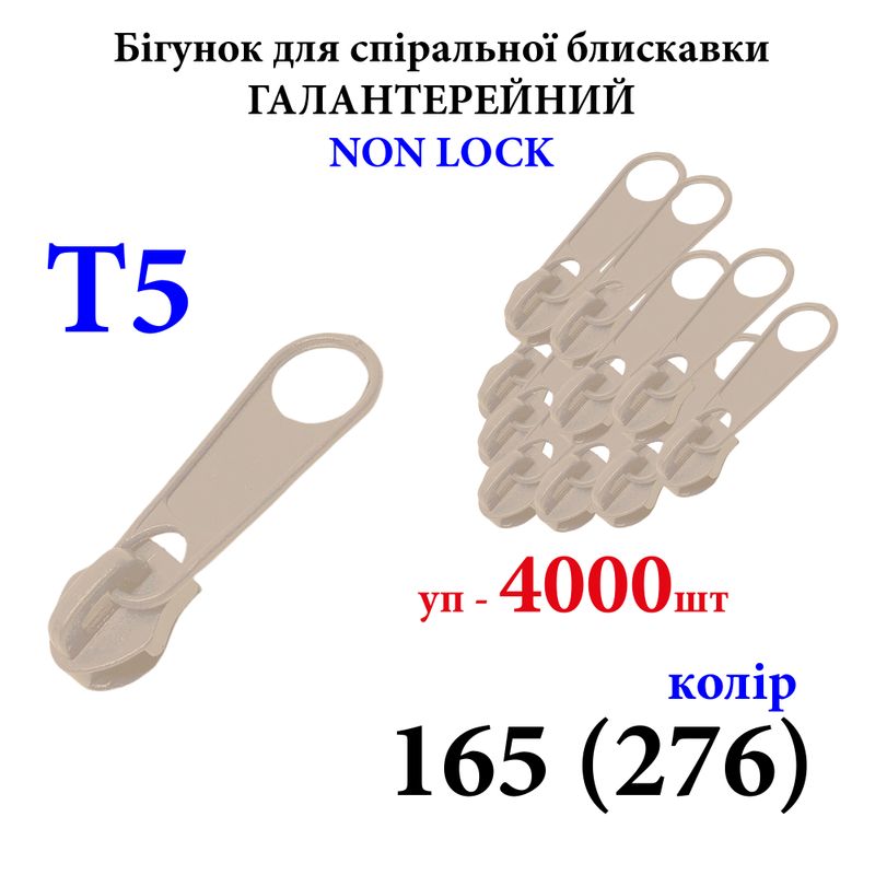 Бегунок для спиральных витых молний Т5, галантерейный N/L, металлический, 165(276) уп-4000шт, 10кг. ,