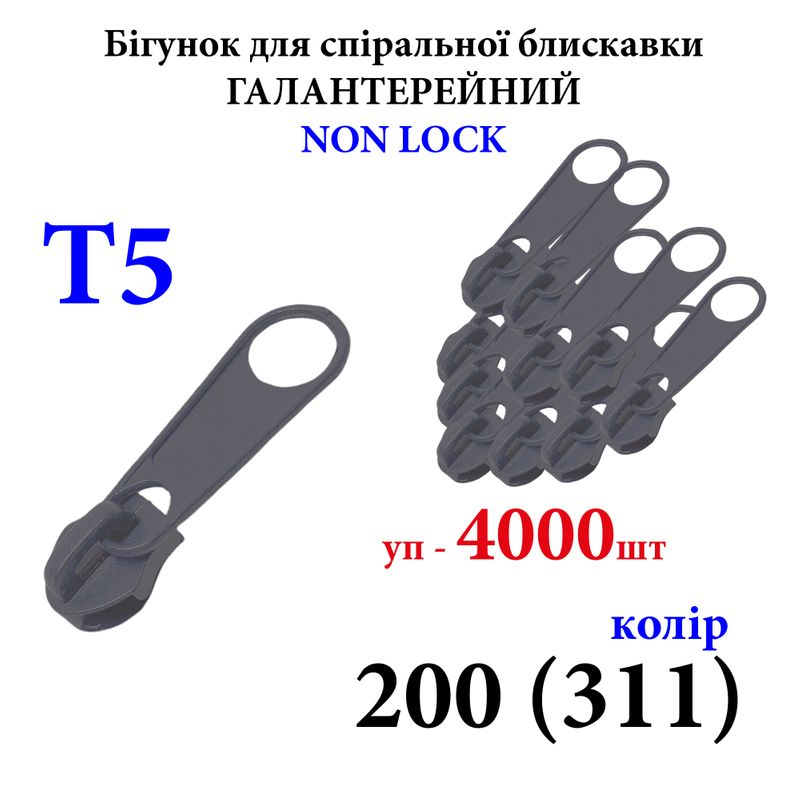 Бегунок для спиральных витых молний Т5, галантерейный N/L, металлический, 200(311)уп-4000шт10кг. т. сер