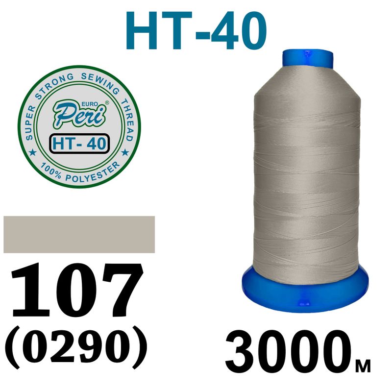 Нитки высокопрочные, полиэстер, N40, 0107(0290), 3000 м