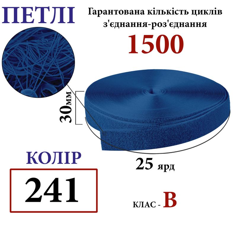 Липучка текстильная 30мм х 25яр. (241) петли (1ящ. =32 боб. ), полиэстер/нейлон