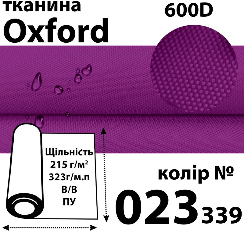 Ткань OXFORD, 100% ПОЛ, 600D, 323 г/м(215г/м2), 150смх50м, В/В, ПУ, 023(339)