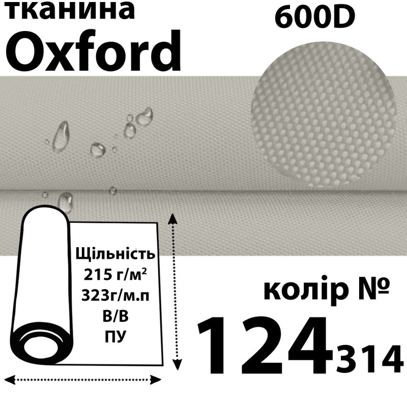 Ткань OXFORD, 100% ПОЛ, 600D, 323 г/м(215г/м2), 150смх50м, В/В, ПУ, 124(314)