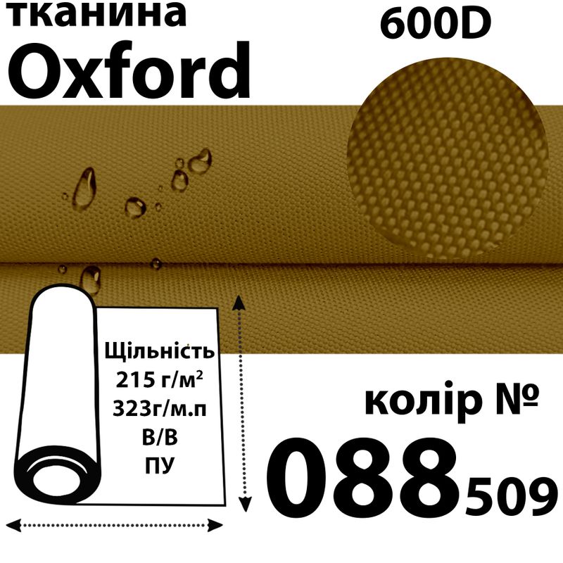 Ткань OXFORD, 100% ПОЛ, 600D, 323 г/м(215г/м2), 150смх50м, В/В, ПУ, 000(509)-койот