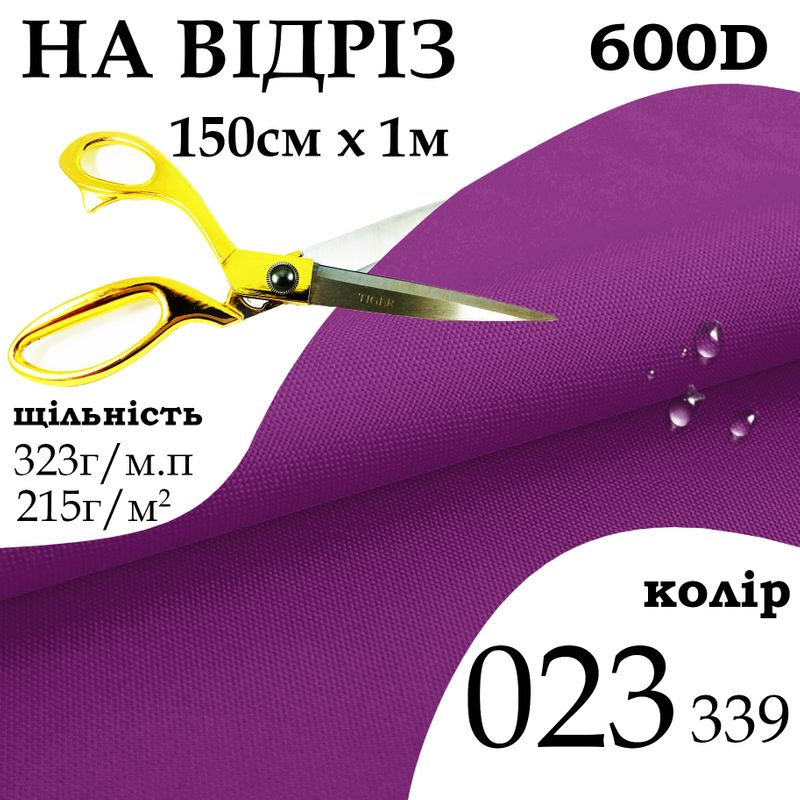 Ткань OXFORD, 100% ПОЛ, 600D, 323 г/м(215г/м2), 150смх1м, В/В, ПУ, 023(339), на отрез