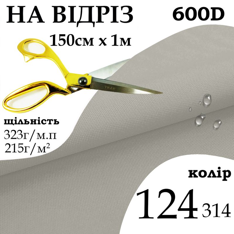 Ткань OXFORD, 100% ПОЛ, 600D, 323 г/м(215г/м2), 150смх1м, В/В, ПУ, 124(314), на отрез