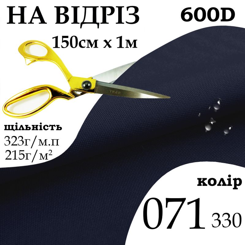 Ткань OXFORD, 100% ПОЛ, 600D, 323 г/м(215г/м2), 150смх1м, В/В, ПУ, 071(330), на отрез