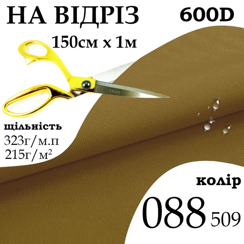 Ткань OXFORD, 100% ПОЛ, 600D, 323 г/м(215г/м2), 150смх1м, В/В, ПУ, 000(509)-койот, На отрез