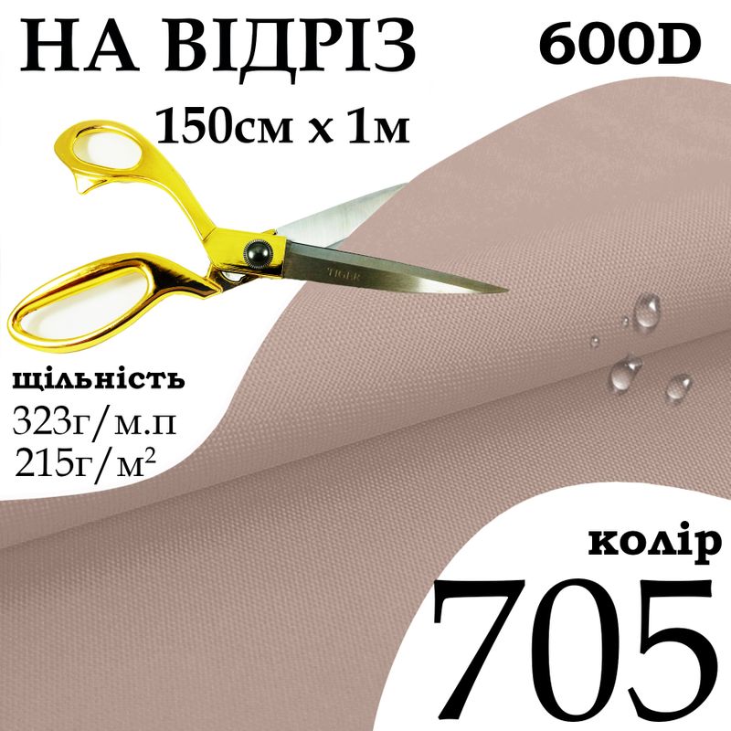 Ткань OXFORD, 100% ПОЛ, 600D, 323 г/м(215г/м2), 150смх1м, В/В, ПУ, 000(705), на отрез