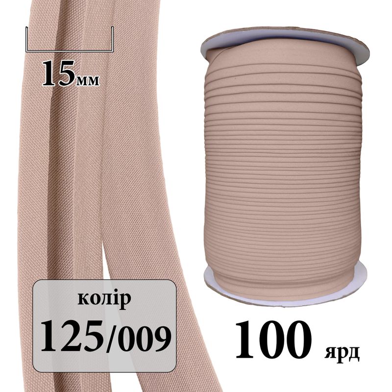Коса бейка матовая (ТС) 15мм х 100яр. (1 ящ. =60 кот. )полиэстер/коттон; 125(009)