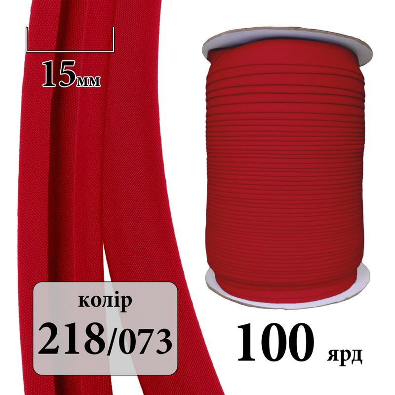 Коса бейка матовая (ТС) 15мм х 100яр. (1 ящ. =60 кот. )полиэстер/коттон; 218(073)