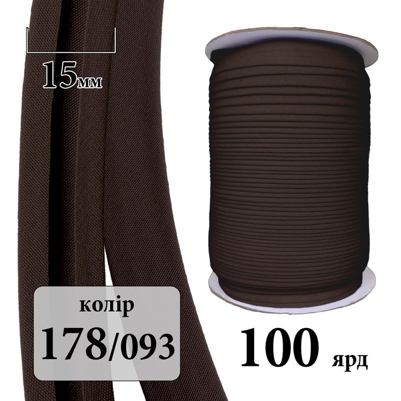 Коса бейка матовая (ТС) 15мм х 100яр. (1 ящ. =60 кот. )полиэстер/коттон; 178(093)