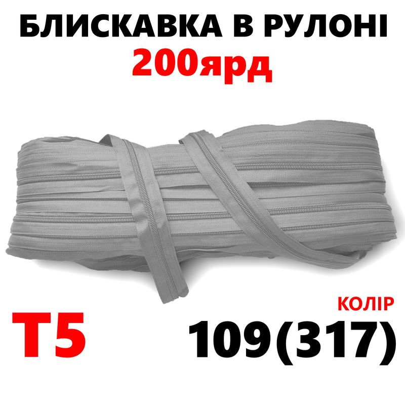 Молния витая, спиральная, рулонная Т5, 200ярд, нейлон, вес-2, 9кг. , цвет - 109(317)