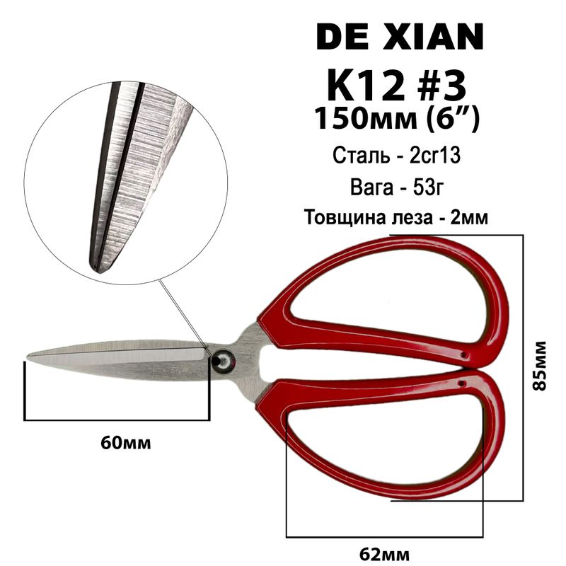 Ножницы универсальные 150мм (6''), нержавеющая сталь, ручка пластик, K12, #3, вес - 53г, DeXian