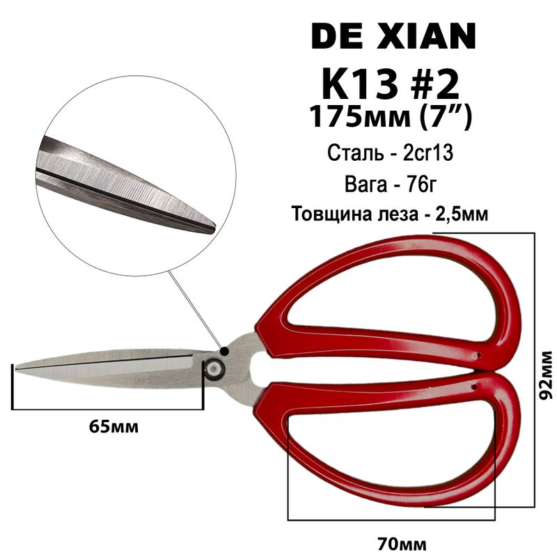 Ножницы универсальные 175мм (7''), нержавеющая сталь, ручка пластик, K13, #2, вес - 76г, DeXian