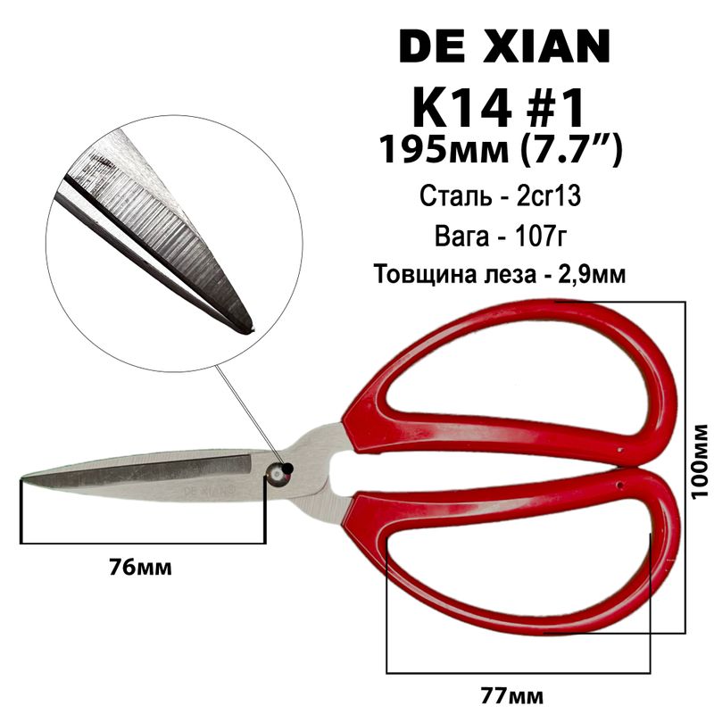 Ножницы универсальные 195мм (7, 7''), нержавеющая сталь, ручка пластик, K14, #1, вес - 107г, DeXian