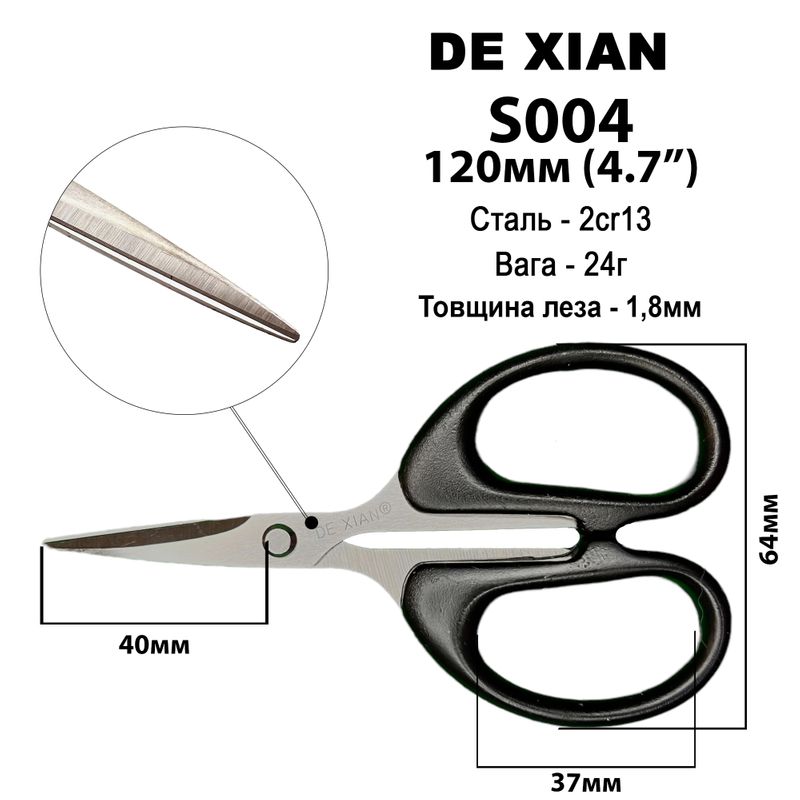 Ножницы универсальные 120мм (4, 7''), нержавеющая сталь 2cr13, ручка пластик, S004, вес - 24г, DeXian