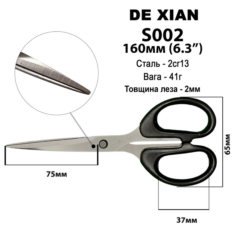 Ножницы универсальные 160мм (6, 3''), нержавеющая сталь 2cr13, ручка пластик, S002, вес - 41г, DeXian