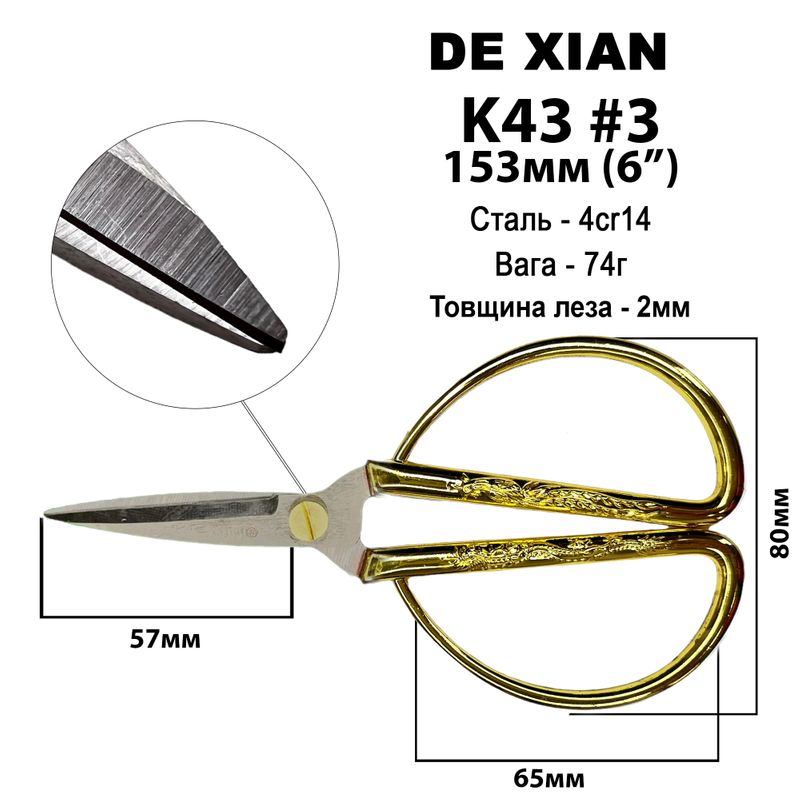 Ножницы универсальные 153мм (6''), нержавеющая сталь 4cr14, ручка сплав, K43, #3, вес - 74г, DeXian