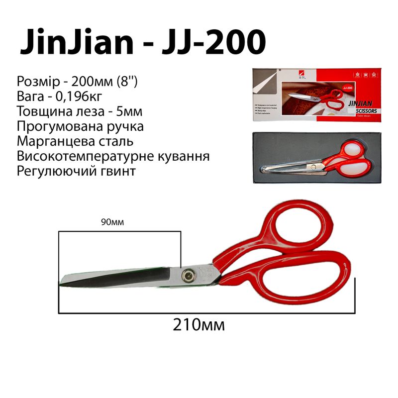 Ножницы закройщика 200мм (8''), марганцевая сталь, ручка прорезиненная, вес - 196г, ТМ Jin Jian