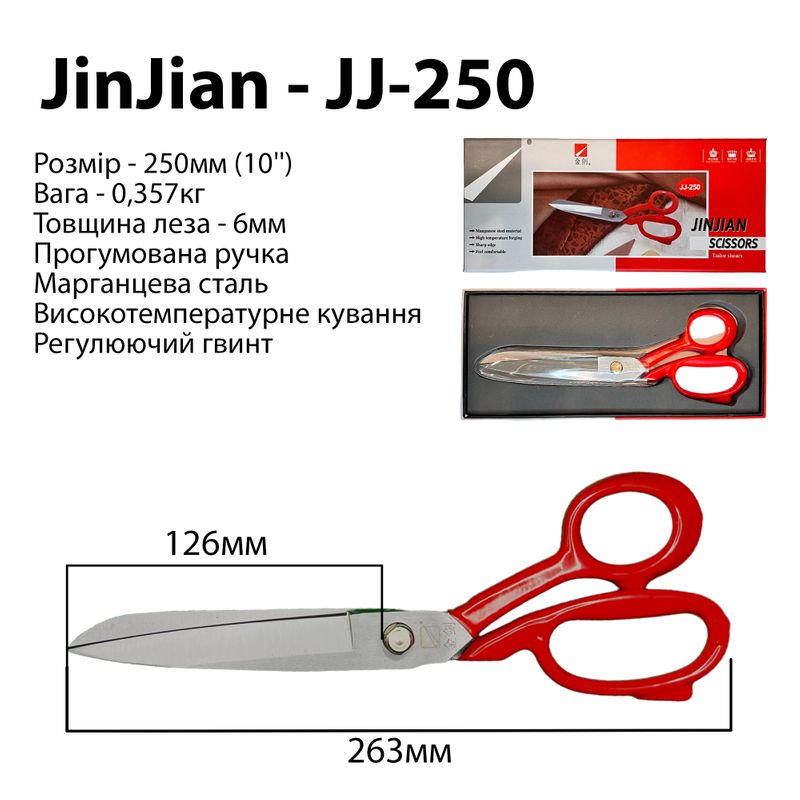 Ножницы закройщика 250мм (10''), марганцевая сталь, ручка прорезиненная, вес - 357г, ТМ Jin Jian
