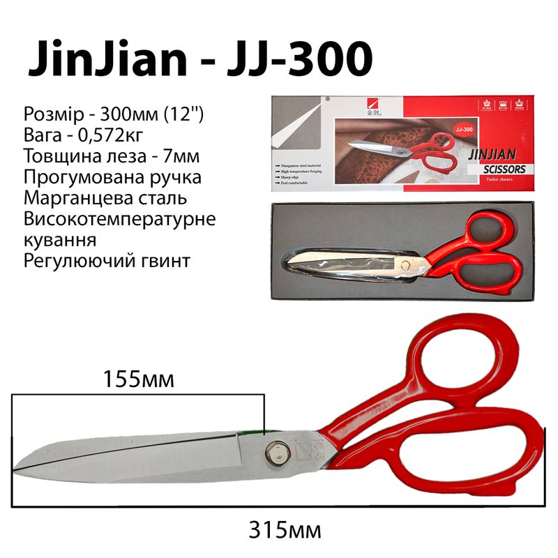 Ножницы закройщика 300мм (12''), марганцевая сталь, ручка прорезиненная, вес - 572г, ТМ Jin Jian