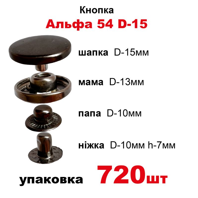 Кнопка Альфа 54 D-15 с пружиной, шапка таблетка в уп-720шт. , цвет-черный никель