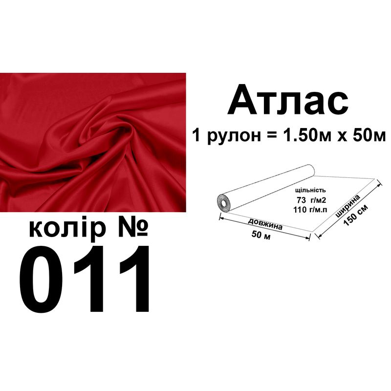 Ткань атлас, 100% полиэстер, 140г/м, (93 г. м2), 150см х 50м, цвет-011, вес-7, 28 кг.