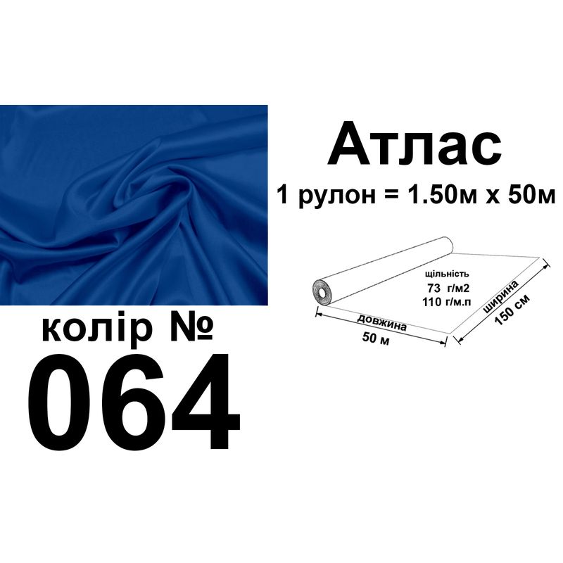 Ткань атлас, 100% полиэстер, 140г/м, (93 г. м2), 150см х 50м, цвет-064, вес-7, 28 кг.