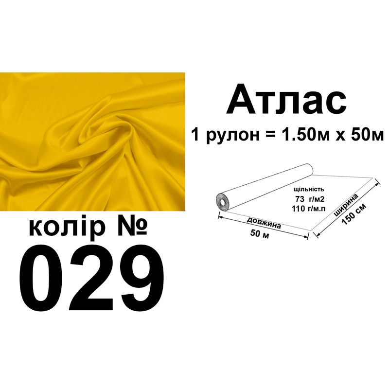 Ткань атлас, 100% полиэстер, 140г/м, (93 г. м2), 150см х 50м, цвет-029, вес-7, 28 кг.