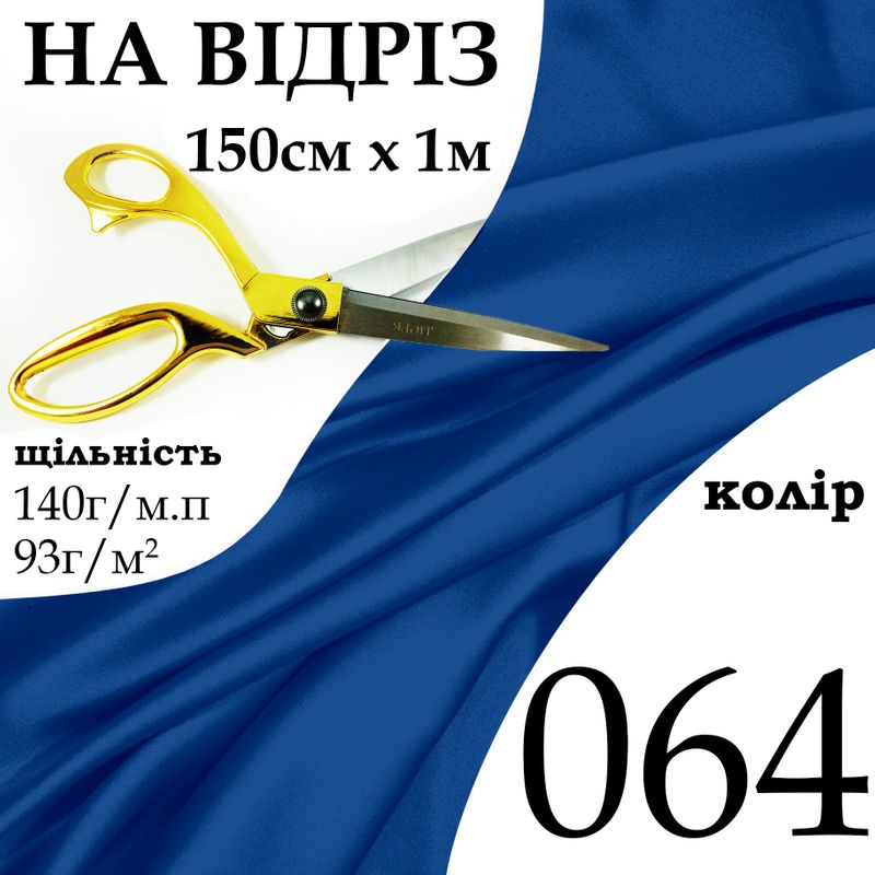 Ткань атлас, 100% полиэстер, 140г/м, (93 г. м2), 150см х 1м, цвет-064-на отрез.